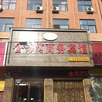 尉氏县金海湾商务酒店酒店提供图片