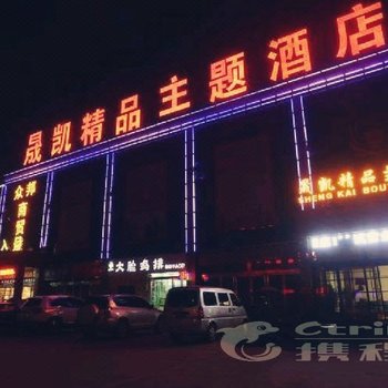 方城县晟凯精品主题酒店酒店提供图片