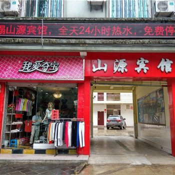 腾冲山源宾馆酒店提供图片