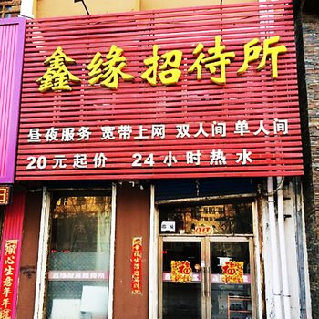 吉林市鑫缘招待所