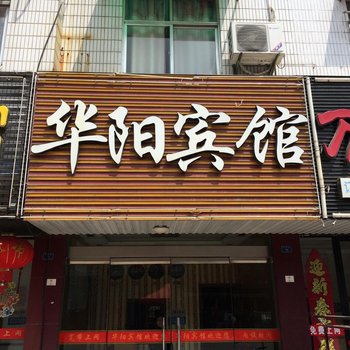 阜宁华阳宾馆酒店提供图片