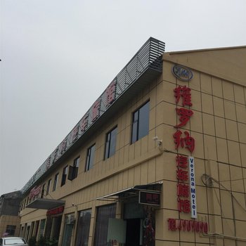 宜城维罗纳汽车旅馆酒店提供图片