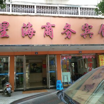 温州星海商务宾馆