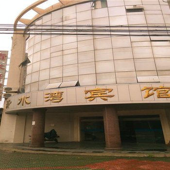 慈溪清水湾宾馆酒店提供图片