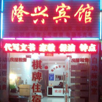 云梦隆兴宾馆酒店提供图片