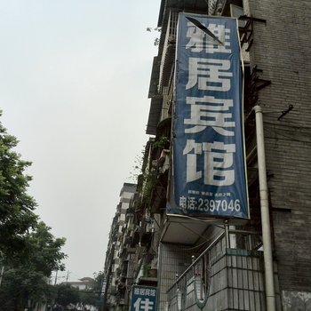 泸州市雅居宾馆酒店提供图片