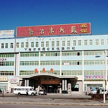 格尔木大厦