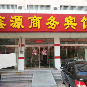 博兴鑫源商务宾馆酒店提供图片