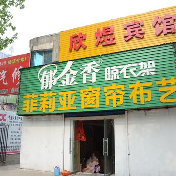 洛阳欣煜宾馆酒店提供图片