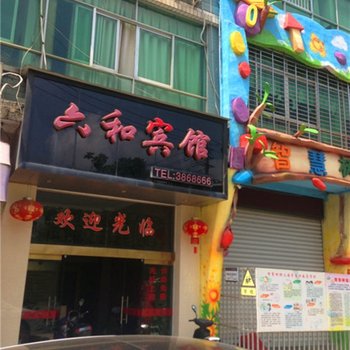 建瓯六和宾馆酒店提供图片