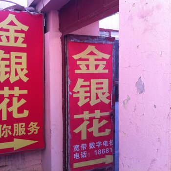 榆林金银花招待所
