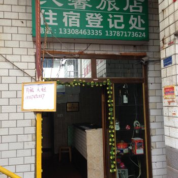 长沙沁馨旅店
