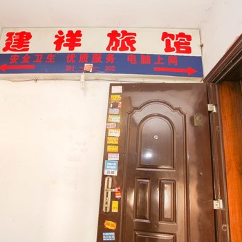 连云港建祥旅馆
