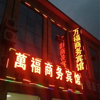 寿光万福商务宾馆酒店提供图片