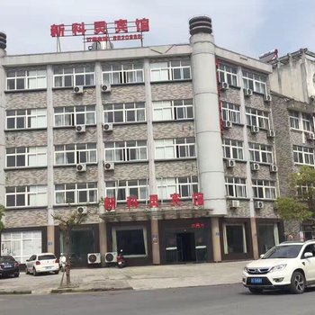 安吉新科灵宾馆酒店提供图片