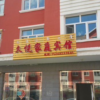 阿尔山久悦家庭宾馆酒店提供图片