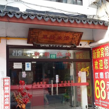 上海新新宾馆