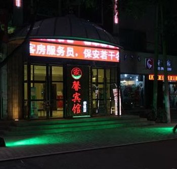 三豆温馨酒店(呼和浩特中山西路店)