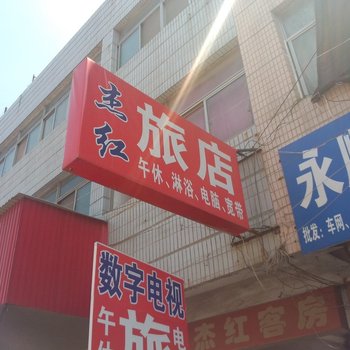 莱阳杰红旅店酒店提供图片