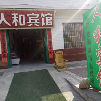 人和宾馆(西安东大店)