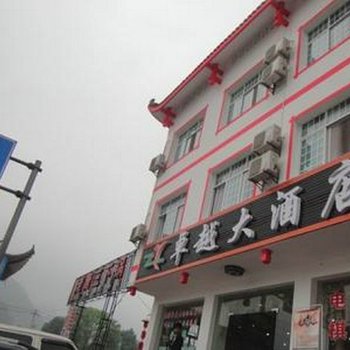 张家界卓越大酒店酒店提供图片
