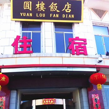 晋中昔阳圆楼饭店酒店提供图片