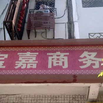 保亭保城宝嘉商务酒店