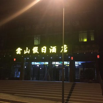 重庆武隆云杉假日酒店酒店提供图片