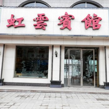 永登虹云宾馆