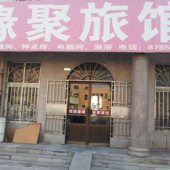 即墨缘聚旅馆