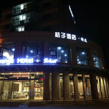 桔子酒店·精选(天津卫国道店)酒店提供图片