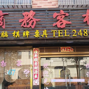 攸县367商务客栈酒店提供图片