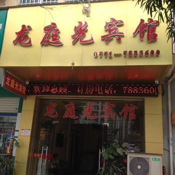 崇左龙庭光宾馆酒店提供图片