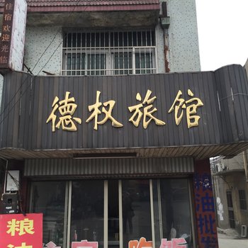 高邮德权旅馆酒店提供图片