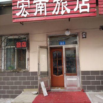 哈尔滨宏南旅店