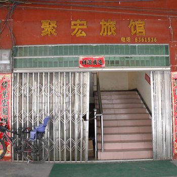 都匀聚宏旅馆酒店提供图片