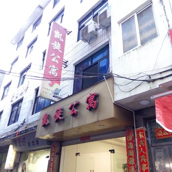 柘荣凯旋公寓酒店提供图片