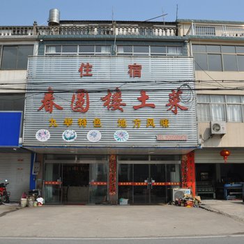 九华山春园楼食府酒店提供图片