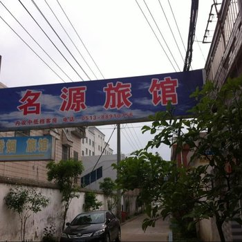 海安名源旅馆酒店提供图片