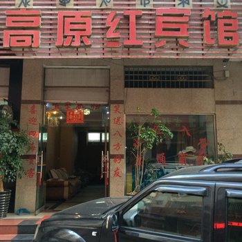 西昌高原红宾馆酒店提供图片