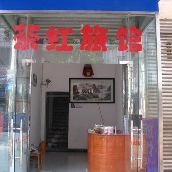 乐山茶红旅馆酒店提供图片