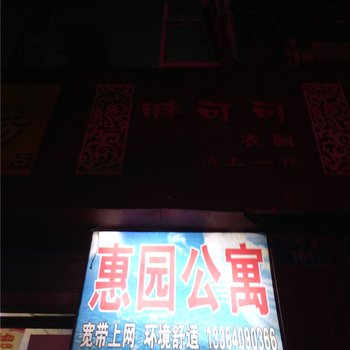 彭水惠园公寓酒店提供图片