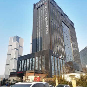 郑州名人名家国际酒店(高铁东站店)酒店提供图片