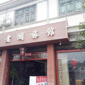 成都大邑安仁古镇仁者阁旅馆酒店提供图片