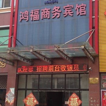 禹城鸿福商务宾馆酒店提供图片