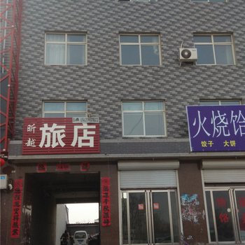 博野昕越旅店酒店提供图片