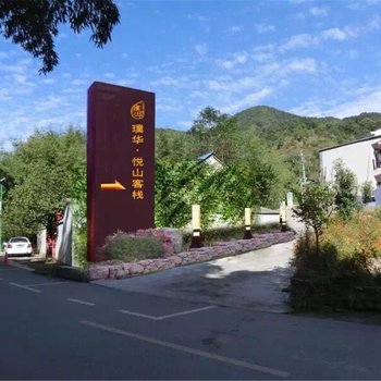 栾川璞华悦山客栈酒店提供图片