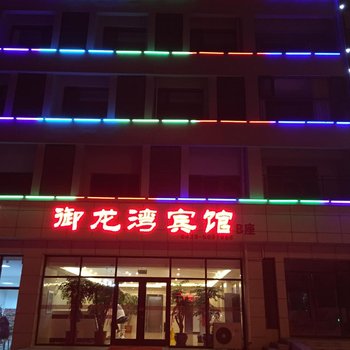 东戴河御龙湾宾馆酒店提供图片