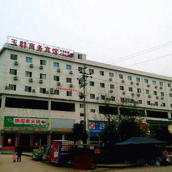 重庆玉群商务宾馆酒店提供图片