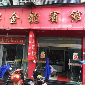 龙泉金龙宾馆酒店提供图片